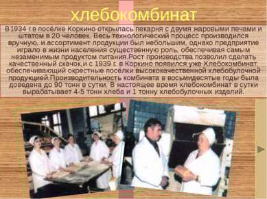 хлебокомбинат В1934 г.в посёлке Коркино открылась пекарня с двумя жаровыми пе...