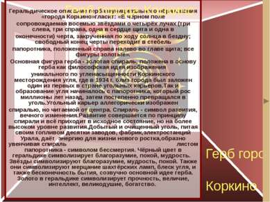 Геральдическое описание герба муниципального образования «города Коркино»глас...