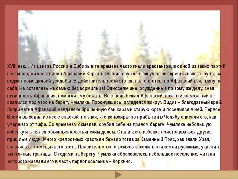 ЛЕГЕНДА ГЛАСИТ… XVIII век… Из центра России в Сибирь в те времена часто гнали...