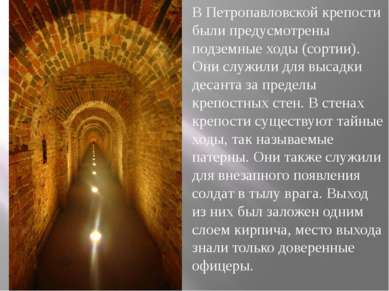 В Петропавловской крепости были предусмотрены подземные ходы (сортии). Они сл...