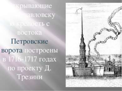 Открывающие Петропавловскую крепость с востока Петровские ворота построены в ...