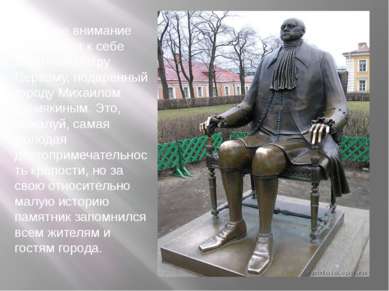 Большое внимание привлекает к себе памятник Петру Первому, подаренный городу ...