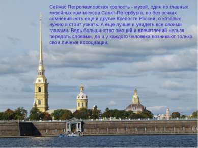 Сейчас Петропавловская крепость - музей, один из главных музейных комплексов ...
