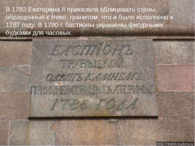 В 1782 Екатерина II приказала облицевать стены, обращенные к Неве, гранитом, ...