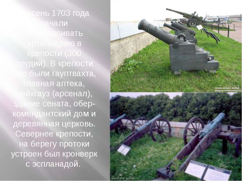 В осень 1703 года начали устанавливать артиллерию в крепости (300 орудий). В ...
