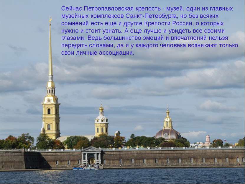 Сейчас Петропавловская крепость - музей, один из главных музейных комплексов ...
