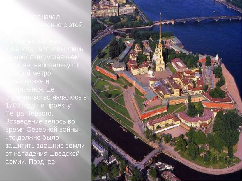 -Петербург начал строиться именно с этой крепости. Петропавловская крепость р...