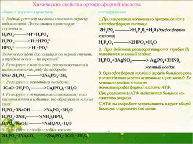 Химические свойства ортофосфорной кислоты общие с другими кислотами специфиче...
