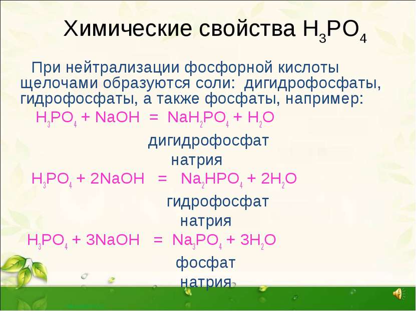 Химические свойства Н3РО4 При нейтрализации фосфорной кислоты щелочами образу...