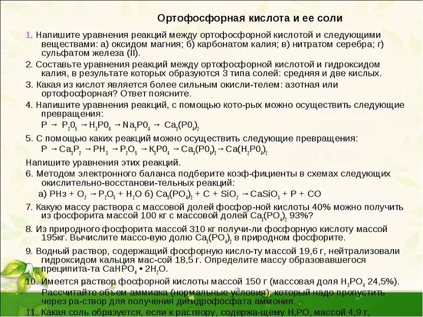 Ортофосфорная кислота и ее соли 1. Напишите уравнения реакций между ортофосфо...