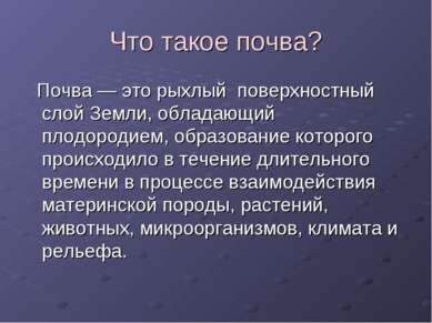 Что такое почва? Почва — это рыхлый поверхностный слой Земли, обладающий плод...