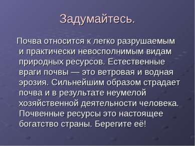 Задумайтесь. Почва относится к легко разрушаемым и практически невосполнимым ...