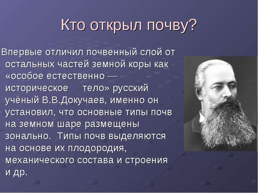 Кто открыл почву? Впервые отличил почвенный слой от остальных частей земной к...