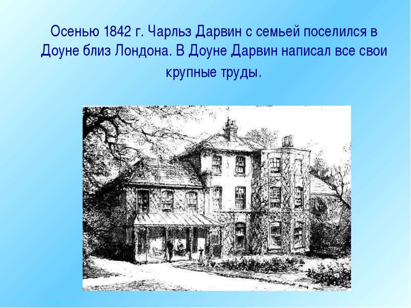 Осенью 1842 г. Чарльз Дарвин с семьей поселился в Доуне близ Лондона. В Доуне...