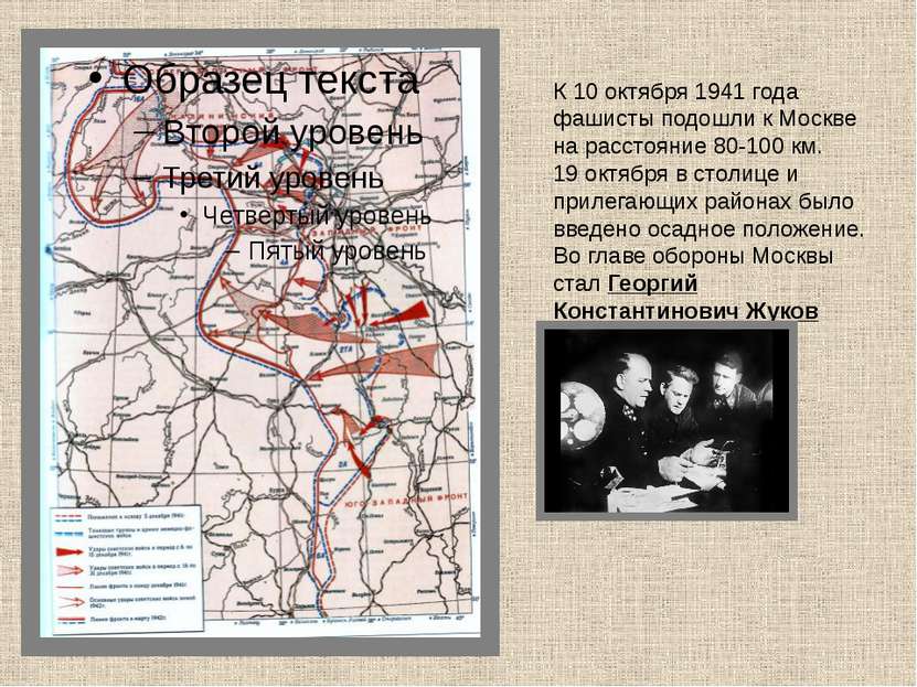 К 10 октября 1941 года фашисты подошли к Москве на расстояние 80-100 км. 19 о...