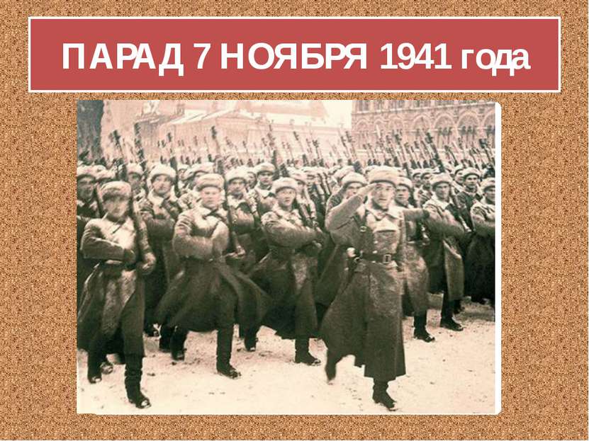 ПАРАД 7 НОЯБРЯ 1941 года