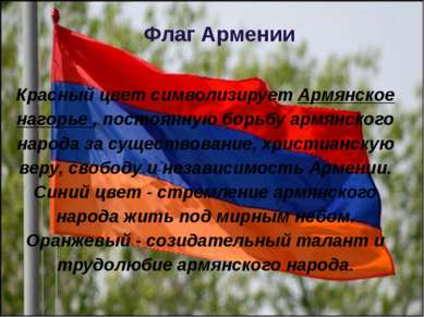 Флаг Армении Красный цвет символизирует Армянское нагорье , постоянную борьбу...