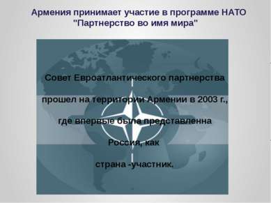 Армения принимает участие в программе НАТО "Партнерство во имя мира" Совет Ев...