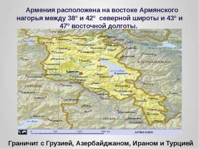 Армения расположена на востоке Армянского нагорья между 38° и 42° северной ши...