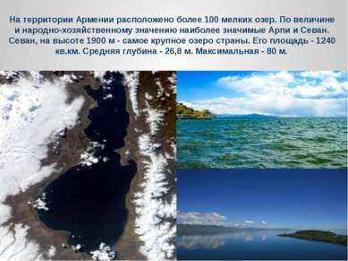 На территории Армении расположено более 100 мелких озер. По величине и народн...