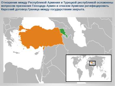 Отношения между Республикой Армения и Турецкой республикой осложнены вопросом...
