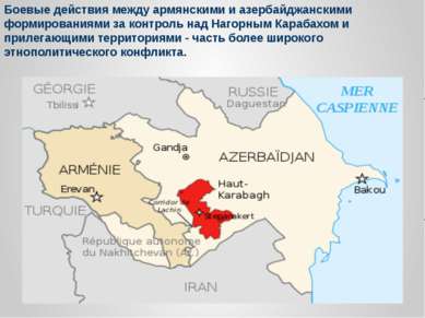 Боевые действия между армянскими и азербайджанскими формированиями за контрол...