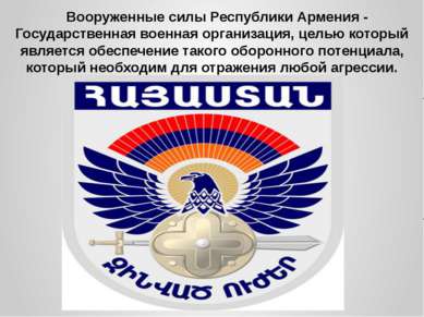 Вооруженные силы Республики Армения - Государственная военная организация, це...
