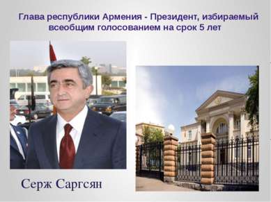Глава республики Армения - Президент, избираемый всеобщим голосованием на сро...