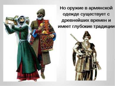 Но оружие в армянской одежде существует с древнейших времен и имеет глубокие ...