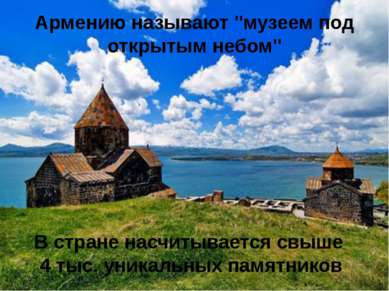 Армению называют "музеем под открытым небом" В стране насчитывается свыше 4 т...
