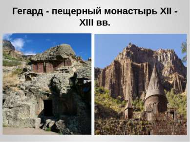 Гегард - пещерный монастырь XII - XIII вв.