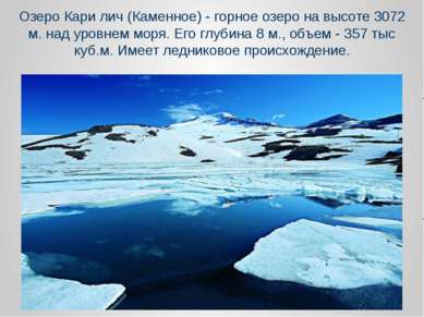 Озеро Кари лич (Каменное) - горное озеро на высоте 3072 м. над уровнем моря. ...