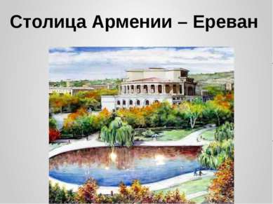 Столица Армении – Ереван