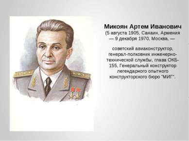 Микоян Артем Иванович (5 августа 1905, Санаин, Армения — 9 декабря 1970, Моск...