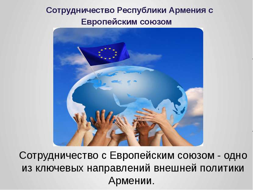 Сотрудничество Республики Армения с Европейским союзом Сотрудничество с Европ...