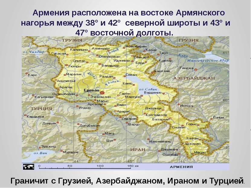 Армения расположена на востоке Армянского нагорья между 38° и 42° северной ши...