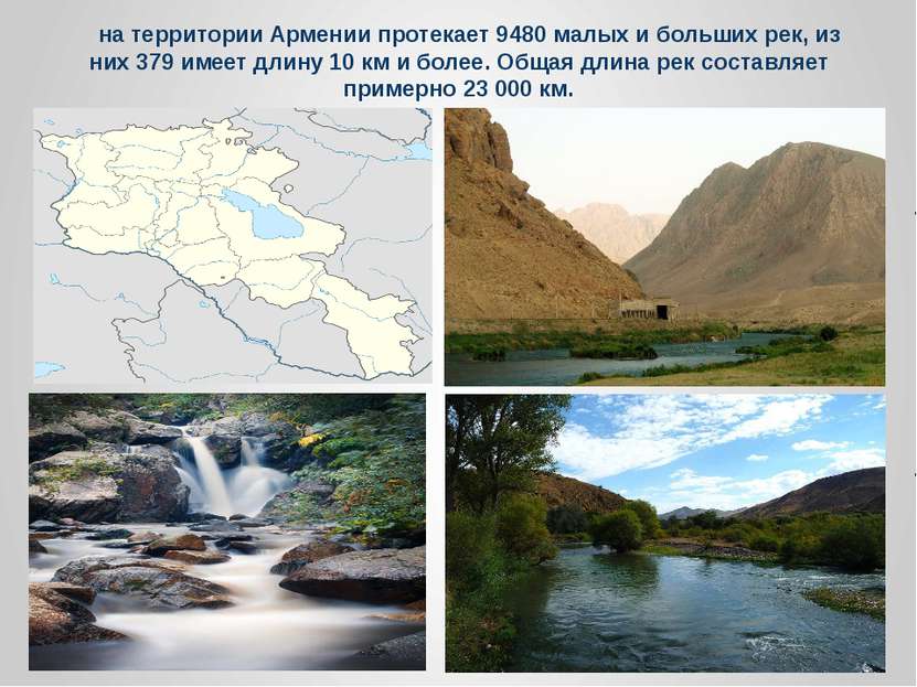На территории Армении протекает 9480 малых и больших рек, из них 379 имеет дл...