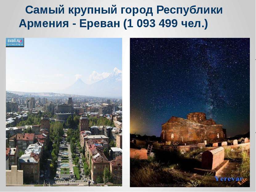 Самый крупный город Республики Армения - Ереван (1 093 499 чел.)