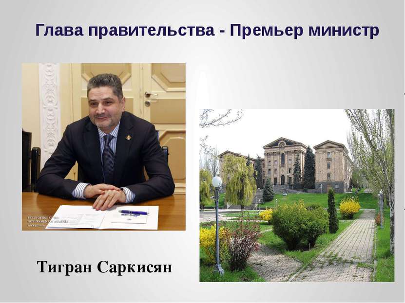 Глава правительства - Премьер министр Тигран Саркисян