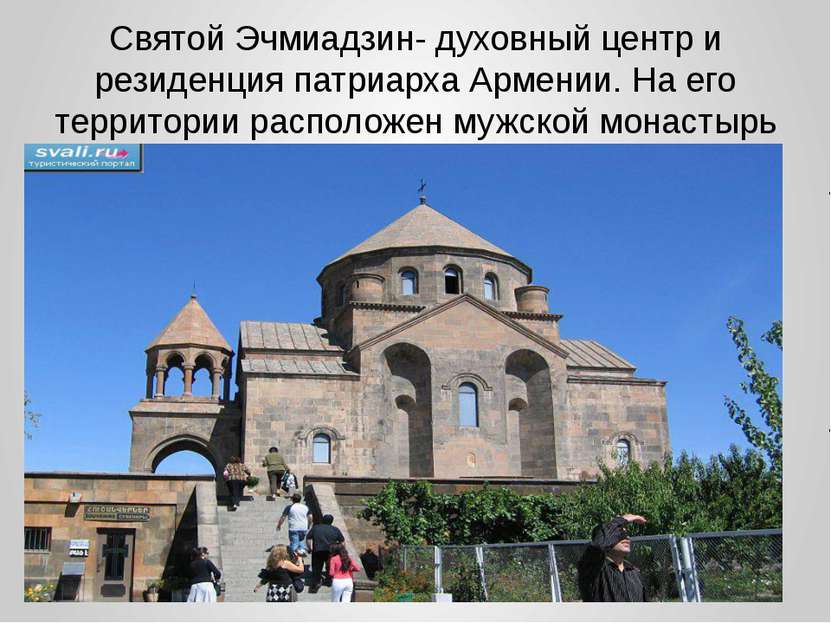 Святой Эчмиадзин- духовный центр и резиденция патриарха Армении. На его терри...