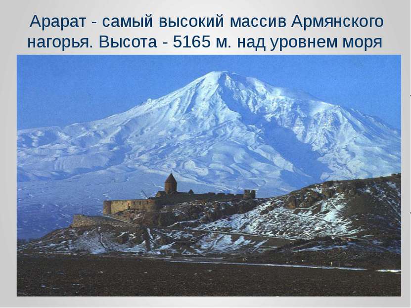 Арарат - самый высокий массив Армянского нагорья. Высота - 5165 м. над уровне...