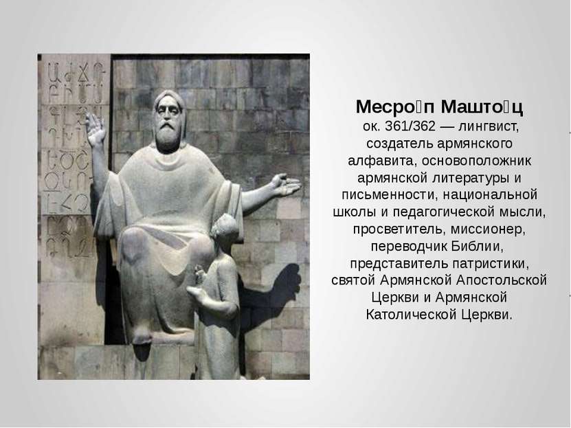 Месро п Машто ц ок. 361/362 — лингвист, создатель армянского алфавита, осново...