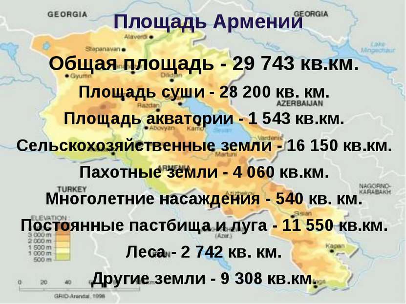 Площадь Армении Общая площадь - 29 743 кв.км. Площадь суши - 28 200 кв. км. П...