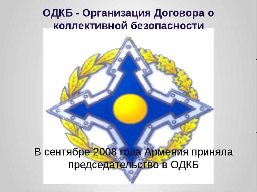ОДКБ - Организация Договора о коллективной безопасности В сентябре 2008 года ...