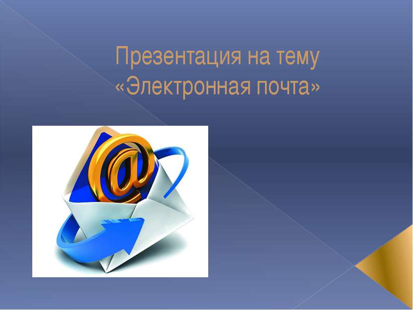 Презентация на тему «Электронная почта»