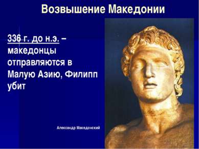 Александр Македонский Возвышение Македонии 336 г. до н.э. – македонцы отправл...