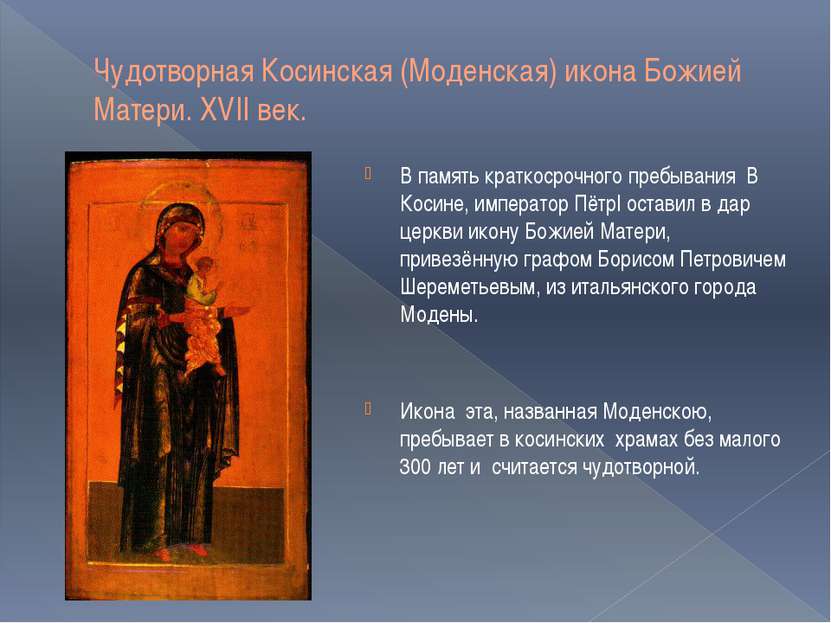 Чудотворная Косинская (Моденская) икона Божией Матери. XVII век. В память кра...
