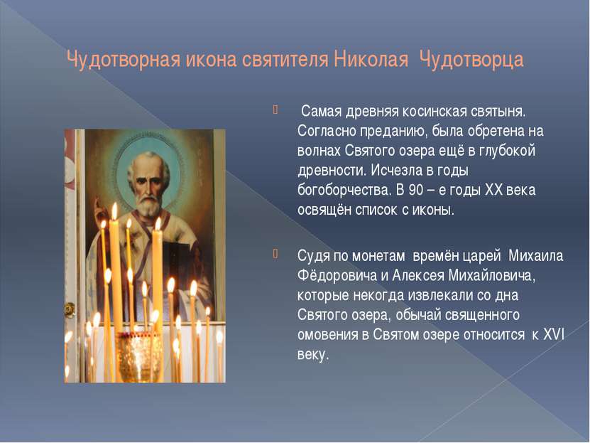Чудотворная икона святителя Николая Чудотворца Самая древняя косинская святын...