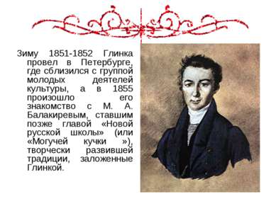 Зиму 1851-1852 Глинка провел в Петербурге, где сблизился с группой молодых де...