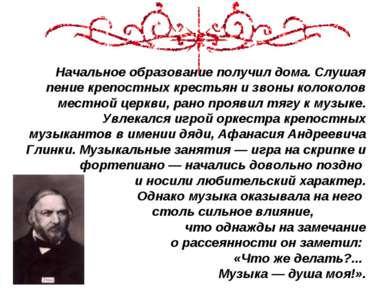 Начальное образование получил дома. Слушая пение крепостных крестьян и звоны ...